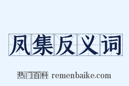 凤集反义词是什么意思的图片